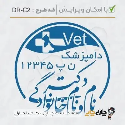 طرح ساخت مهر دامپزشکی کد DR-C2