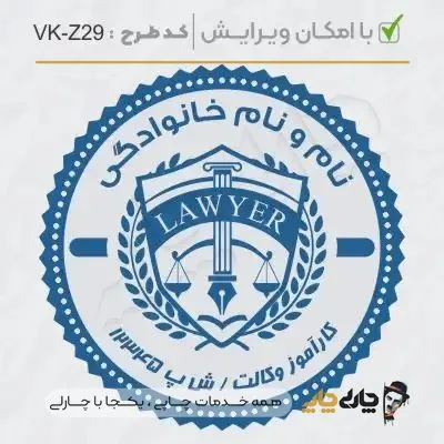 طرح ساخت مهر کارآموز وکالت کد VK-Z29