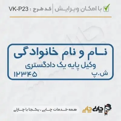 طرح ساخت مهر وکیل پایه یک کد VK-P23
