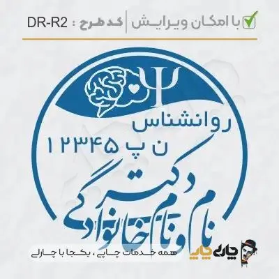 طرح ساخت مهر کارشناس روانشناسی کد DR-R2