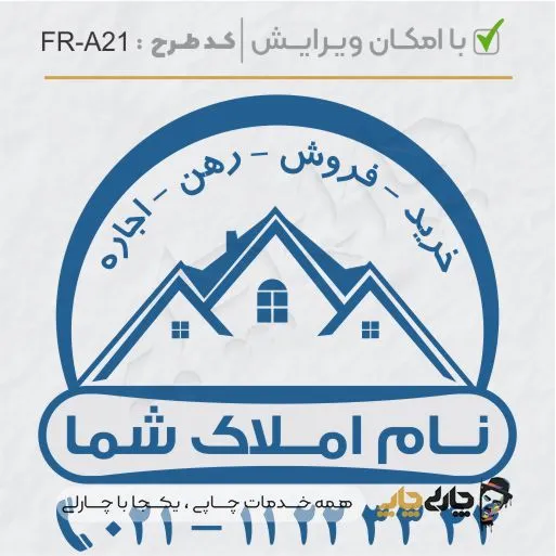 طرح ساخت مهر مشاور املاک کد FR-A21