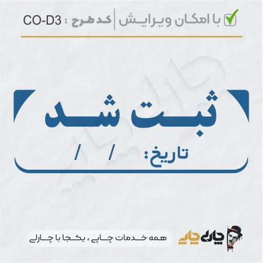 طرح ساخت مهر داخلی شرکت کد CO-D3