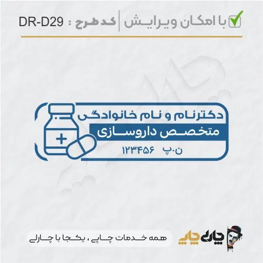 طرح ساخت مهر داروسازی کد DR-D29