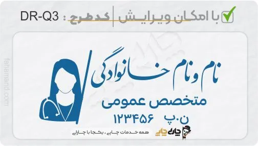 طرح ساخت مهر پزشک عمومی کد DR-Q3