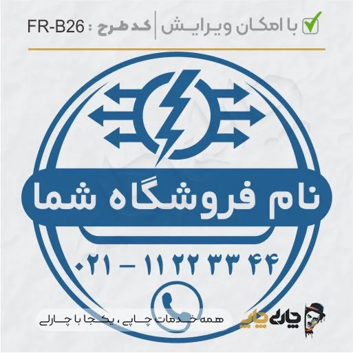 طرح ساخت مهر الکتریکی کد FR-B26
