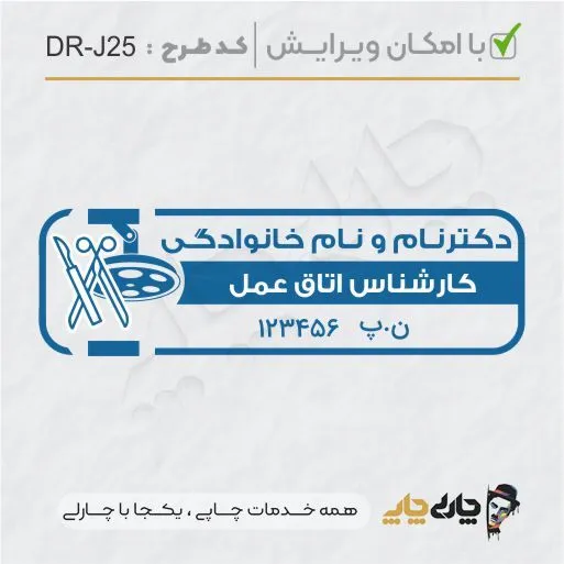 طرح ساخت مهر کارشناس اتاق عمل کد DR-J25