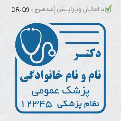 طرح ساخت مهر پزشک عمومی کد DR-Q9