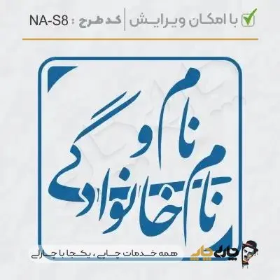 طرح ساخت مهر شخصی کد NA-S8