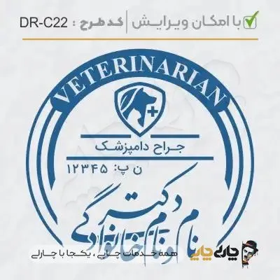 طرح ساخت مهر دامپزشکی کد DR-C22
