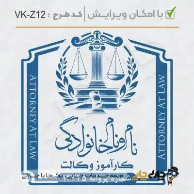 طرح ساخت مهر کارآموز وکالت کد VK-Z12