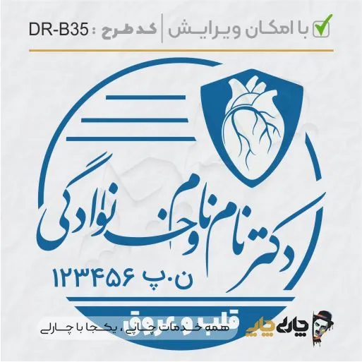 طرح ساخت مهر پزشک قلب و عروق کد DR-B35