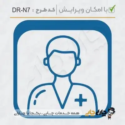 طرح ساخت مهر پرستاری کد DR-N7