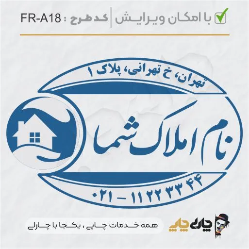 طرح ساخت مهر مشاور املاک کد FR-A18