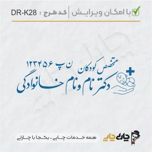 طرح ساخت مهر پزشک کودکان کد DR-K28
