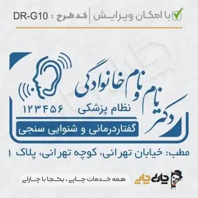 طرح ساخت مهر گفتاردرمانی و شنوایی سنجی کد DR-G10