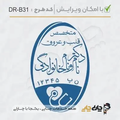 طرح ساخت مهر پزشک قلب و عروق کد DR-B31