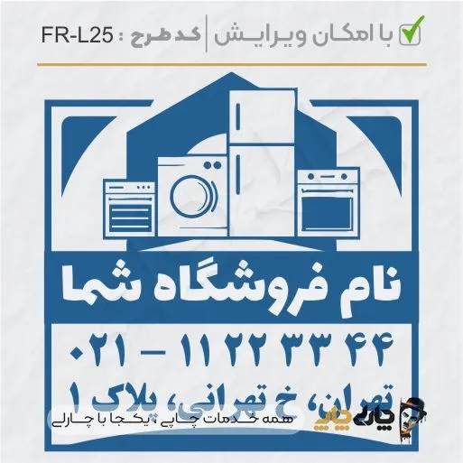 طرح ساخت مهر لوازم خانگی کد FR-L25
