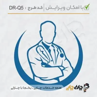 طرح ساخت مهر پزشک عمومی کد DR-Q5