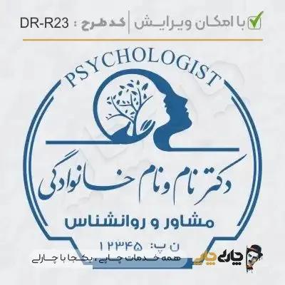 طرح ساخت مهر کارشناس روانشناسی کد DR-R23
