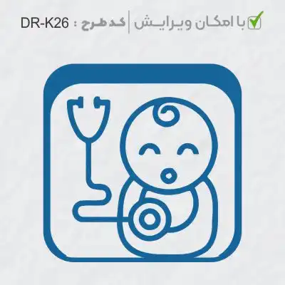طرح ساخت مهر پزشک کودکان کد DR-K26