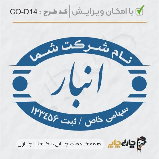 طرح ساخت مهر داخلی شرکت کد CO-D14