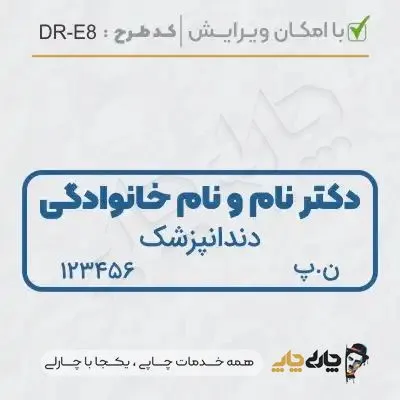 طرح ساخت مهر دندانپزشکی کد DR-E8