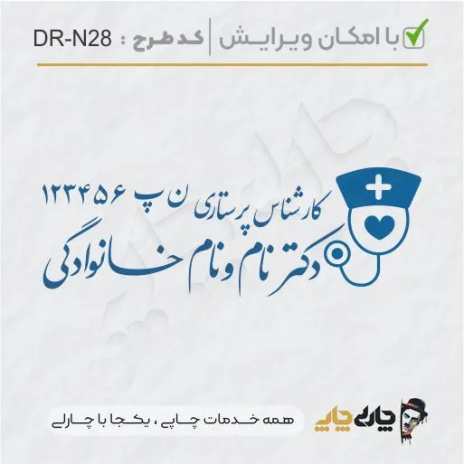طرح ساخت مهر پرستاری کد DR-N28