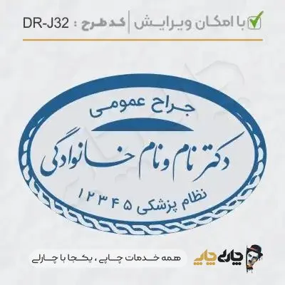 طرح ساخت مهر جراحی عمومی کد DR-J32