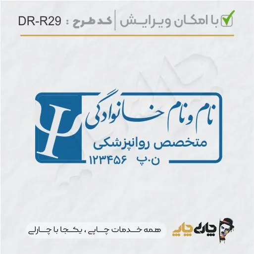 طرح ساخت مهر روانپزشکی کد DR-R29