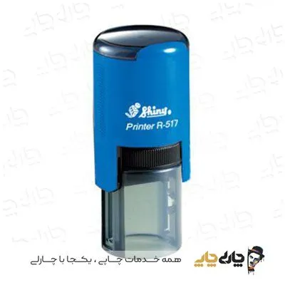 مهر اتوماتیک ژلاتینی شاینی R-517 (قطر 17 میلیمتر)
