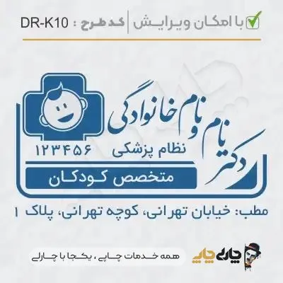 طرح ساخت مهر پزشک کودکان کد DR-K10