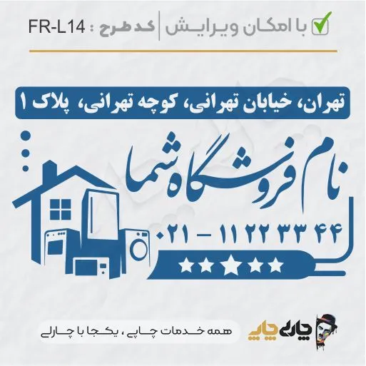 طرح ساخت مهر لوازم خانگی کد FR-L14