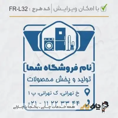 طرح ساخت مهر لوازم خانگی کد FR-L32
