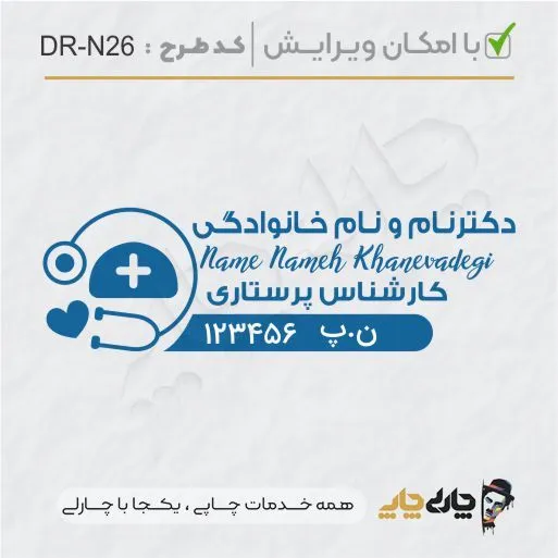 طرح ساخت مهر پرستاری کد DR-N26