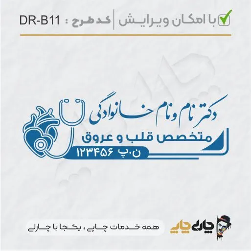 طرح ساخت مهر پزشک قلب و عروق کد DR-B11