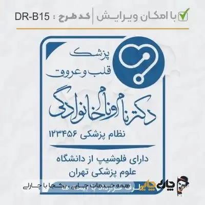 طرح ساخت مهر پزشک قلب و عروق کد DR-B15