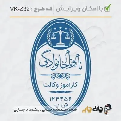 طرح ساخت مهر کارآموز وکالت کد VK-Z32