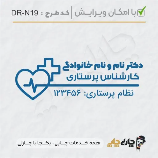 طرح ساخت مهر پرستاری کد DR-N19