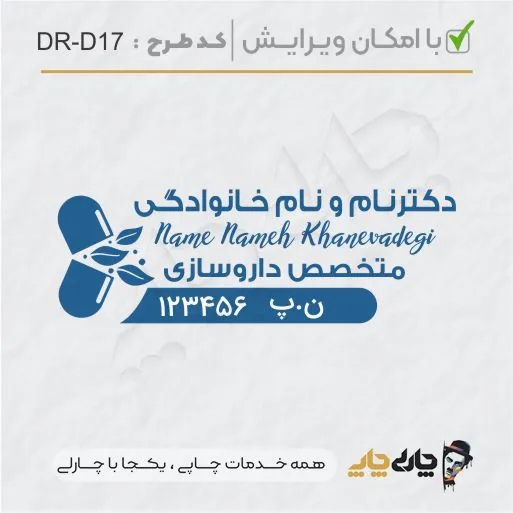 طرح ساخت مهر داروسازی کد DR-D17