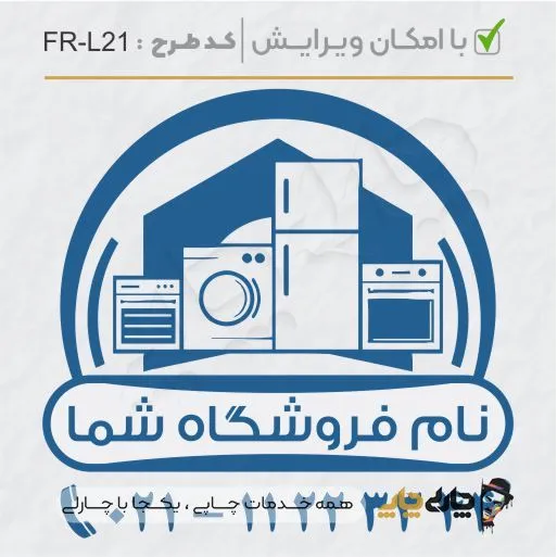 طرح ساخت مهر لوازم خانگی کد FR-L21