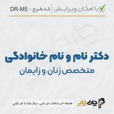 طرح ساخت مهر مامایی و زنان کد DR-M5