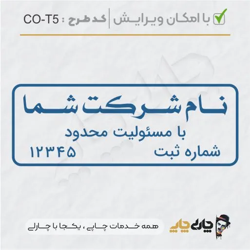 طرح ساخت مهر شرکتی کد CO-T5