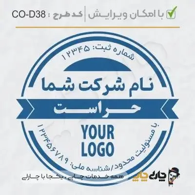 طرح ساخت مهر داخلی شرکت کد CO-D38