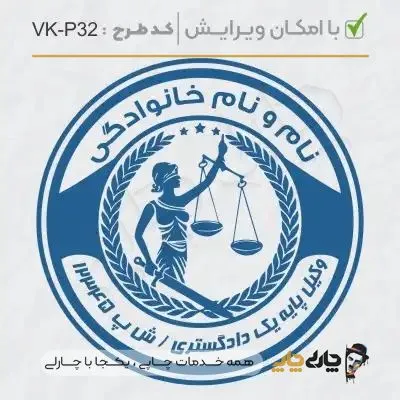 طرح ساخت مهر وکیل پایه یک کد VK-P32