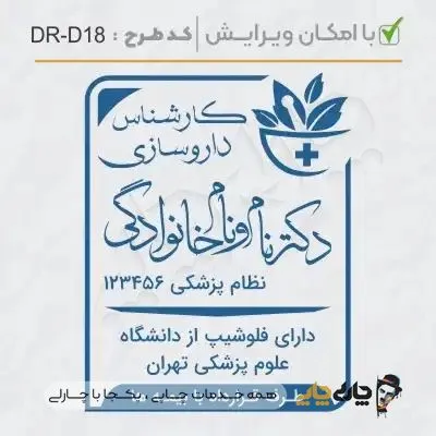 طرح ساخت مهر داروسازی کد DR-D18