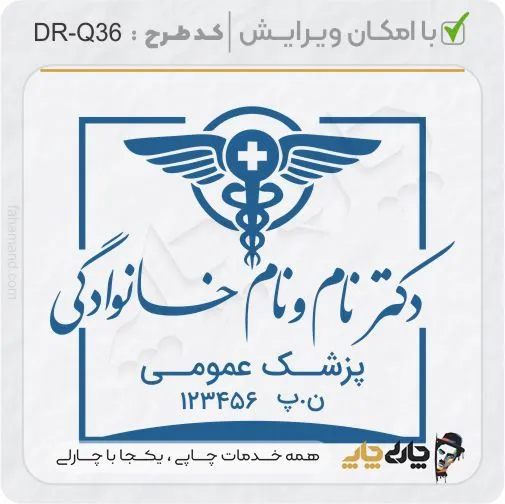 طرح ساخت مهر پزشک عمومی کد DR-Q36
