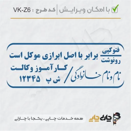 طرح ساخت مهر کارآموز وکالت کد VK-Z6