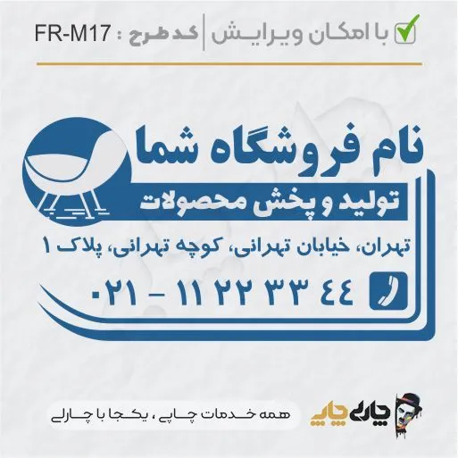 طرح ساخت مهر مبلمان و کالای خواب کد FR-M17