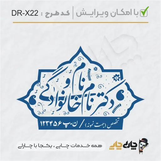 طرح ساخت مهر پزشکی کد DR-X22