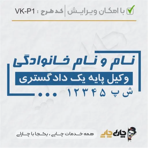 طرح ساخت مهر وکیل پایه یک کد VK-P1